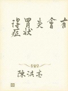 得胃炎会有哪些症状