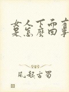 女人下面有味道是怎么回事呢