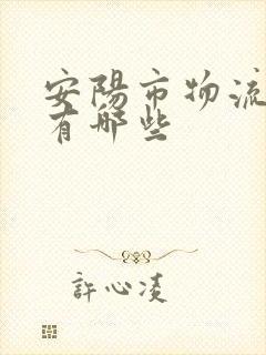 安阳市物流公司有哪些