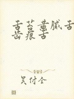 舌苔黄腻舌头有齿痕舌