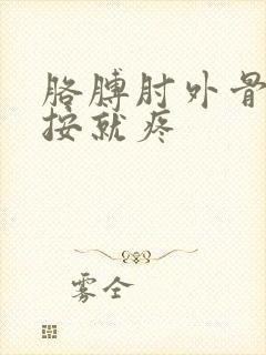 胳膊肘外骨头一按就疼