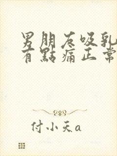 男朋友吸乳头后有点痛正常吗