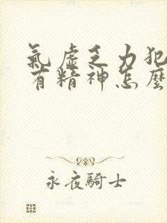 气虚乏力犯困没有精神怎么治