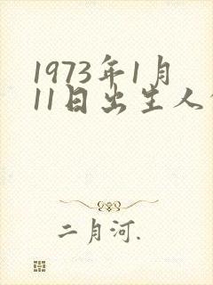 1973年1月11日出生人的命运
