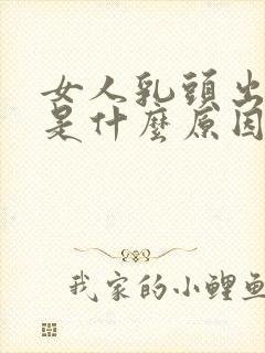 女人乳头出黄水是什么原因封面