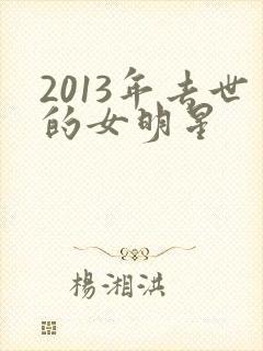 2013年去世的女明星