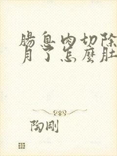 肠息肉切除半个月了怎么肚子还疼