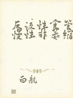 反流性食管炎,慢性非萎缩性胃炎