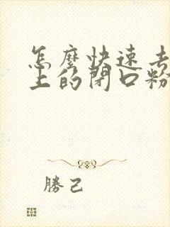 怎么快速去除脸上的闭口粉刺