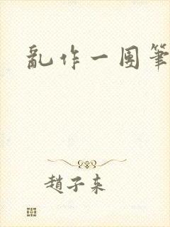 乱作一团笔趣阁