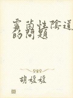 霉菌性阴道发炎的问题