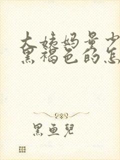 大姨妈量少且是黑褐色的怎么调理