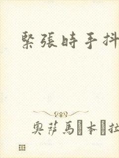 紧张时手抖头抖