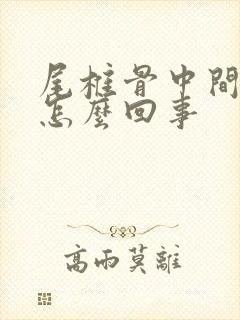 尾椎骨中间疼是怎么回事