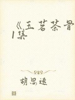 《玉茗茶骨》31集