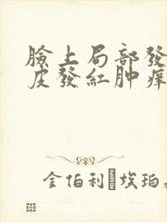 脸上局部发红脱皮发红肿痒