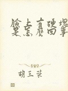 脸上有硬块痘痘是怎么回事