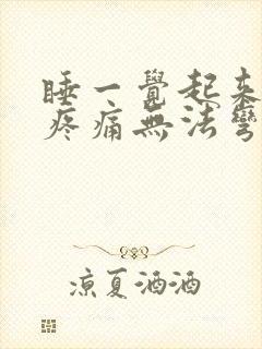 睡一觉起来膝盖疼痛无法弯曲