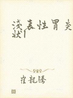 浅表性胃炎的症状l