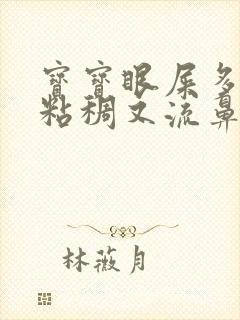 宝宝眼屎多又黄粘稠又流鼻涕怎么办