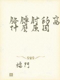 胳膊肘的窝疼是什么原因