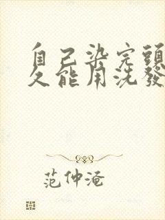 自己染完头发多久能用洗发水洗头封面