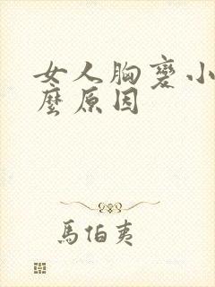 女人胸变小是什么原因