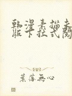 韩漫素描未删减版下拉式阅读免费封面