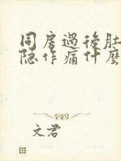 同房过后肚子隐隐作痛什么原因女性