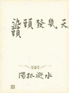 染头发几天不洗头