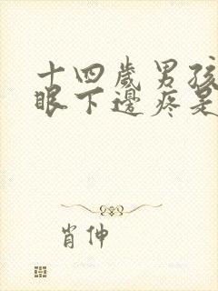 十四岁男孩肚脐眼下边疼是怎么回事