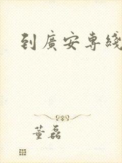 到广安专线物流封面