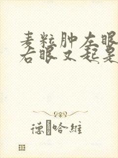 麦粒肿左眼好了右眼又起是什么原因封面