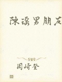 陈瑶男朋友是谁