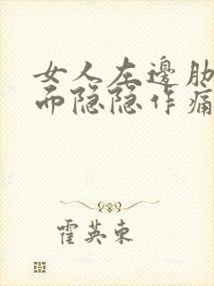 女人左边肋骨下面隐隐作痛