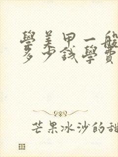 学美甲一般需要多少钱学费