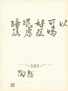 睡眠好可以治疗焦虑症吗