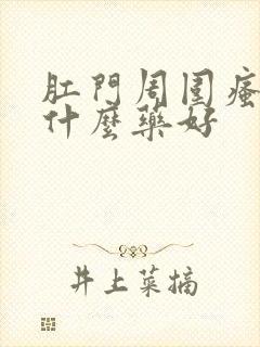 肛门周围瘙痒擦什么药好