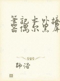 笔记本外接显示器偶尔黑屏