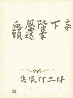 血压降下来怎么头还晕