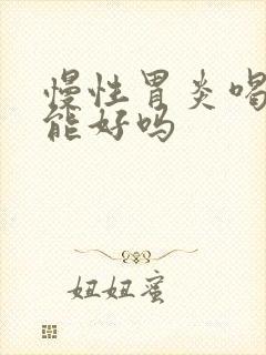 慢性胃炎喝中药能好吗