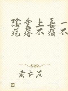 阴囊上长一个小疙瘩不痛不痒