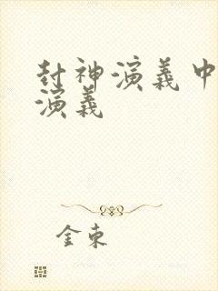 封神演义中封神演义