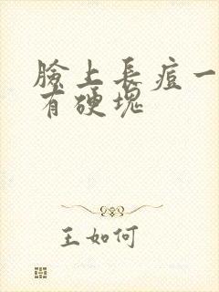 脸上长痘一摸脸有硬块