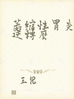 萎缩性胃炎能够逆转么封面