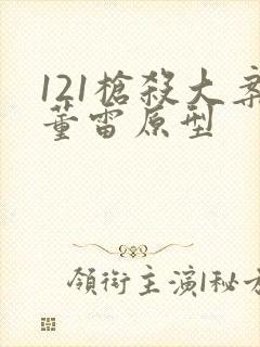 121枪杀大案董雷原型