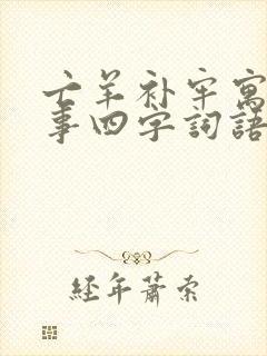 亡羊补牢寓言故事四字词语