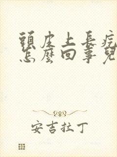 头皮上长疙瘩是怎么回事儿一摸特别疼