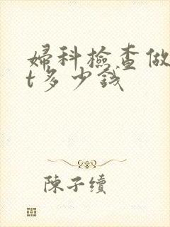 妇科检查做tct多少钱