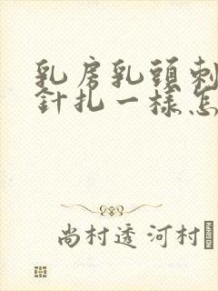 乳房乳头刺痛像针扎一样怎么回事